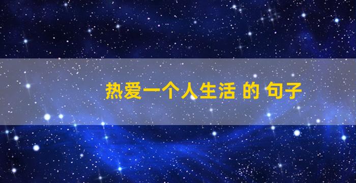 热爱一个人生活 的 句子